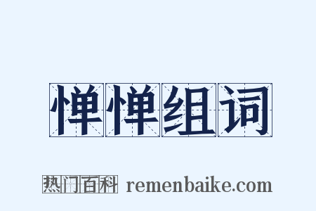 惮惮组词是什么意思的图片